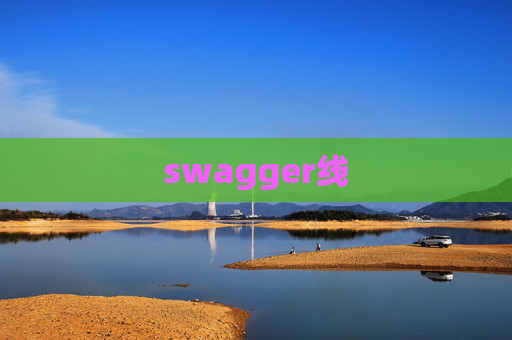 swagger线